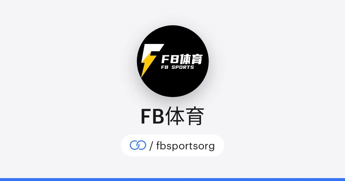 FB体育品牌背景介绍